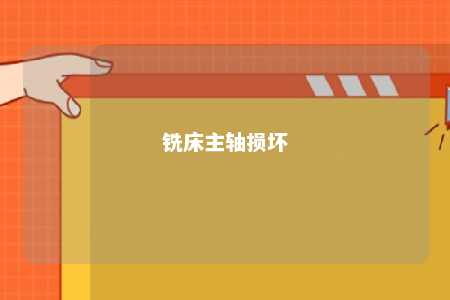 铣床主轴损坏 