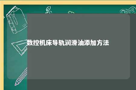 数控机床导轨润滑油添加方法 