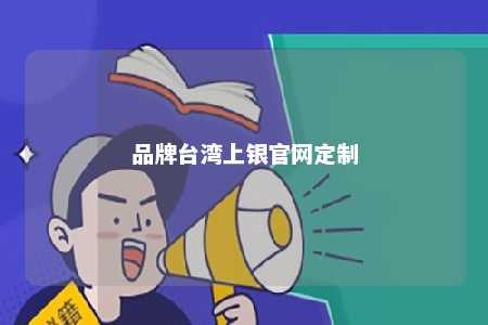 品牌台湾上银官网定制 